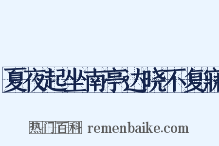夏夜起坐南亭达晓不复寐是什么意思的图片